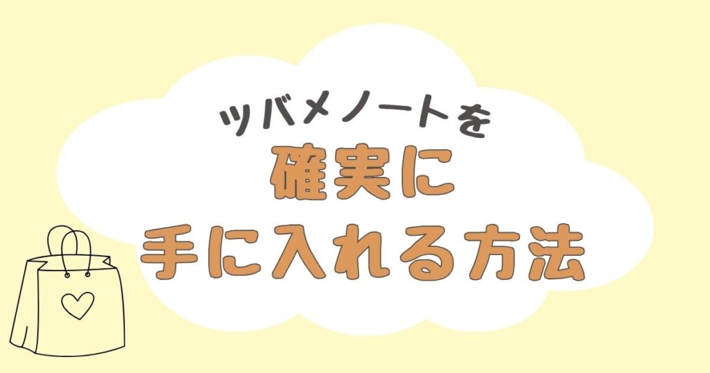 ツバメノート　どこで売ってる